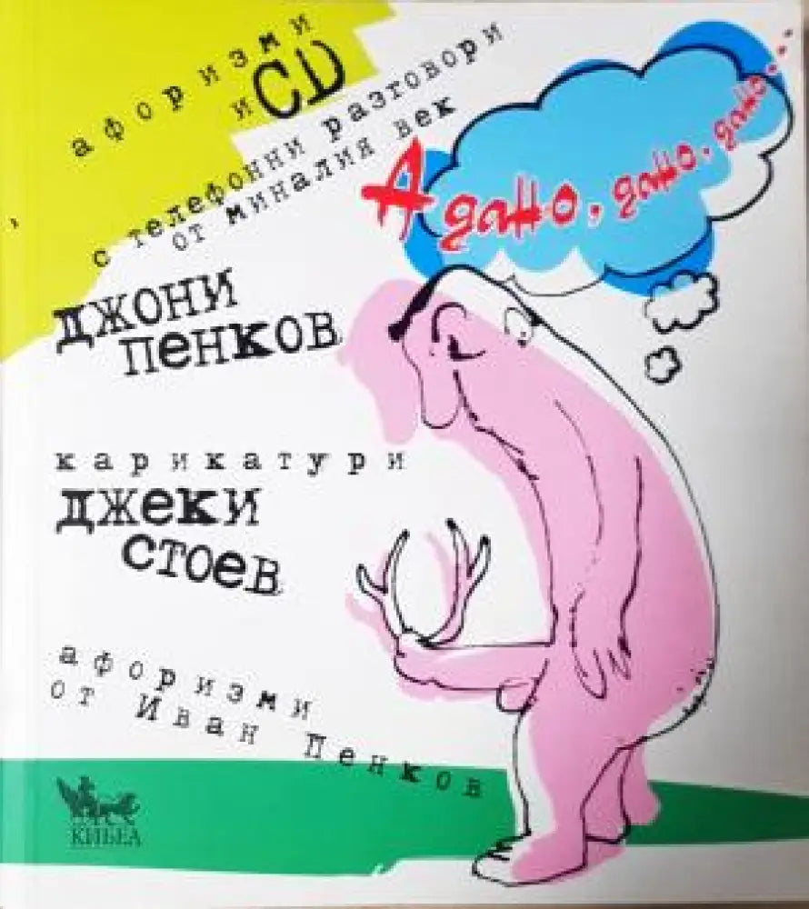 А дано, дано, дано... + CD. Афоризми (402)