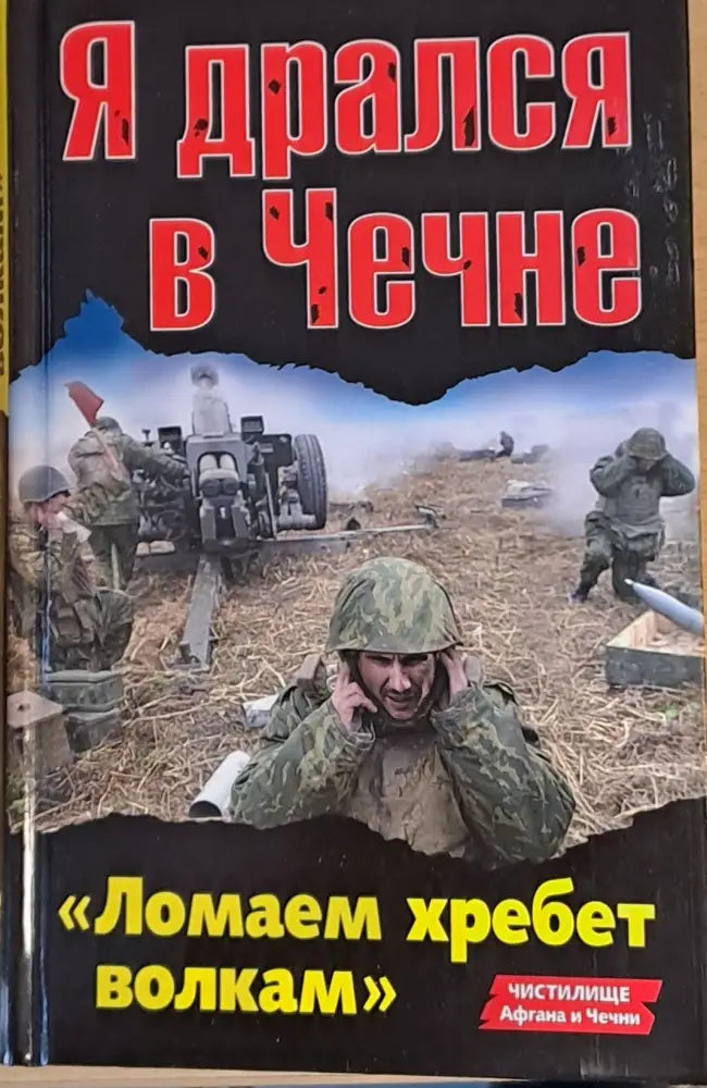 Я дрался в Чечне - Книги