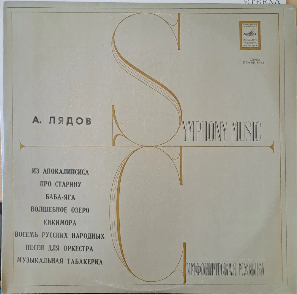 А. Лядов: Симфоническая музыка - antique
