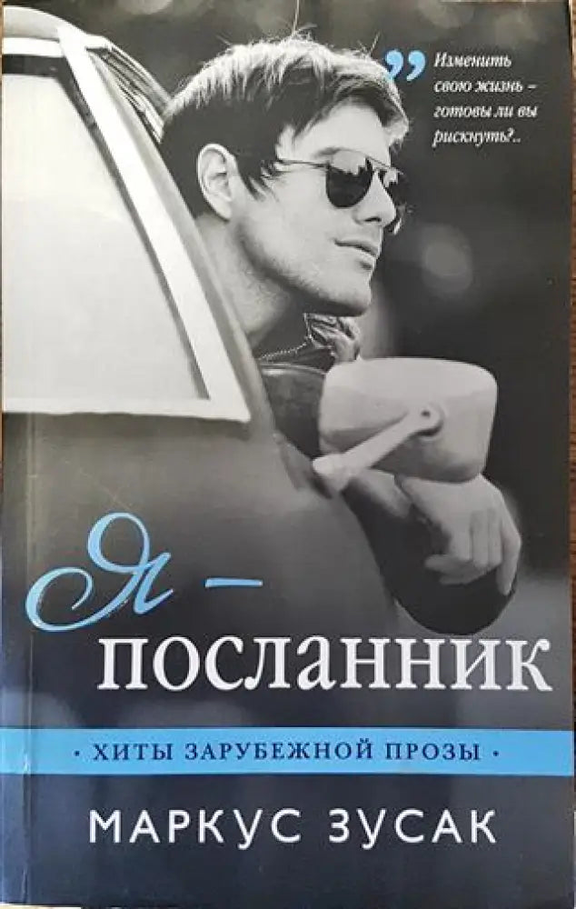 Я-посланник - Книга