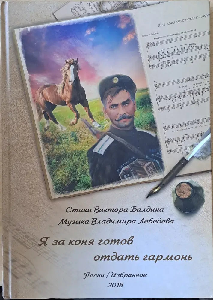 Я за коня готов отдать гармонь. Стихи В. Балдин музыка В. Лебедева - Книги