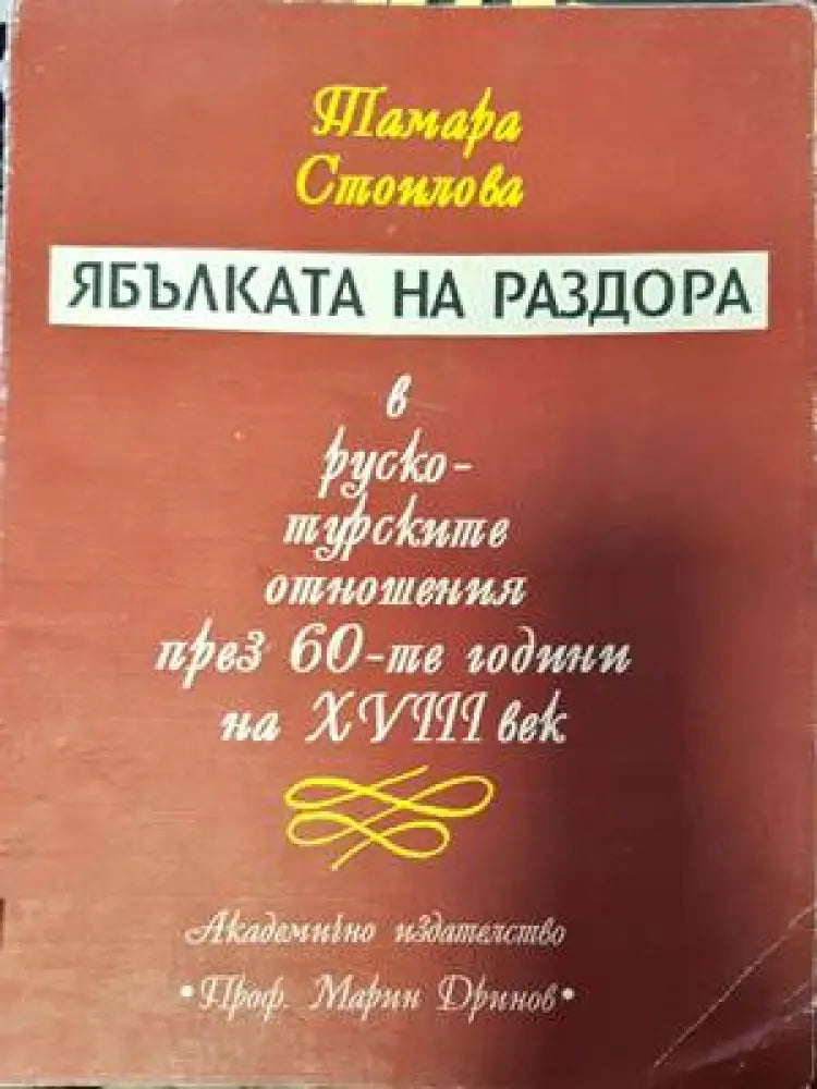 Ябълката на раздора в руско-турските отношения през 60-те години на XVIII век - Книги