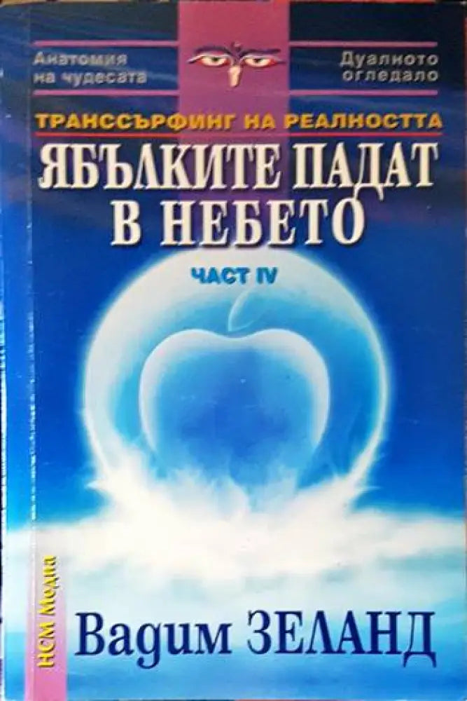 Ябълките падат в небето - Книги