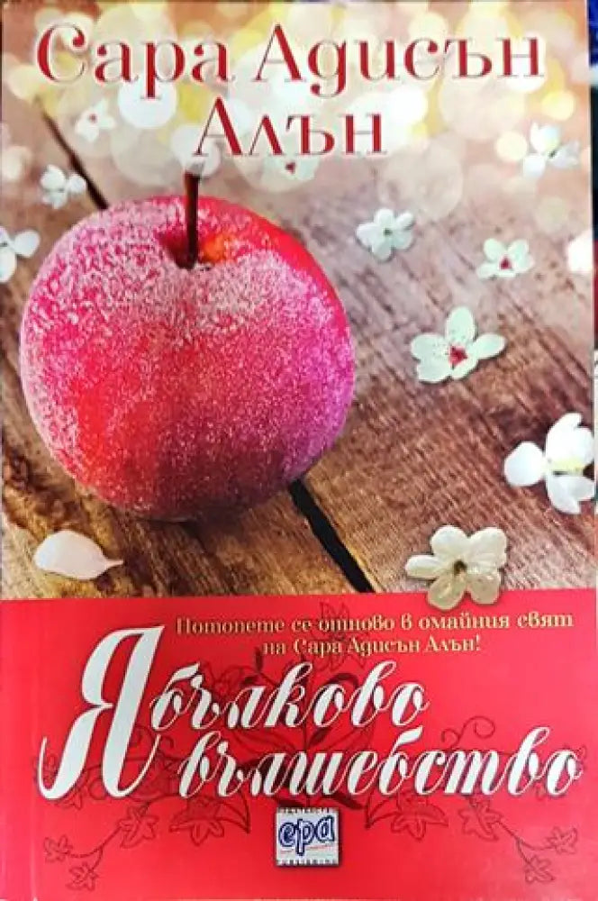 Ябълково вълшебство - Книги