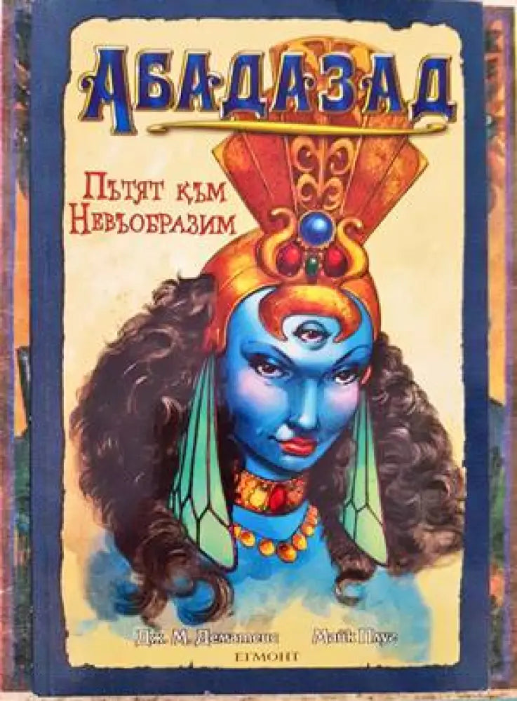 Абадазад: Пътят към Невъобразим - Книги