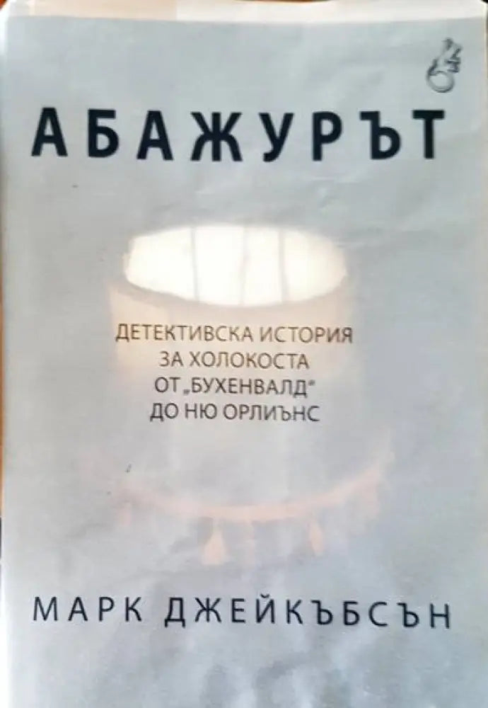 Абажурът (653)