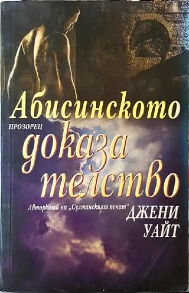 Абисинското доказателство - Книги