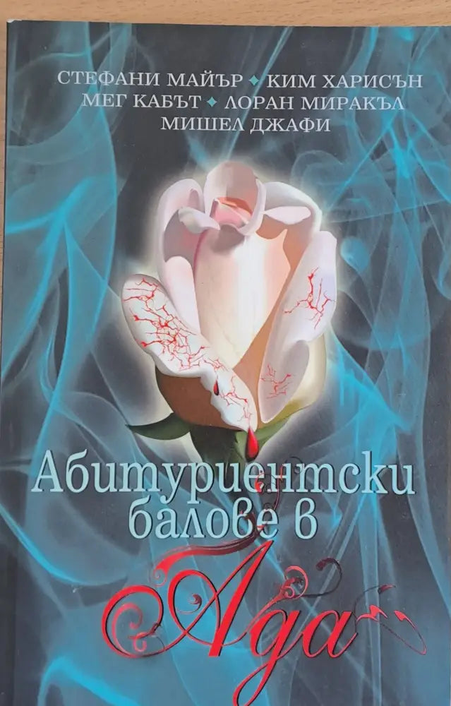 Абитуриентски балове в Ада - Книги