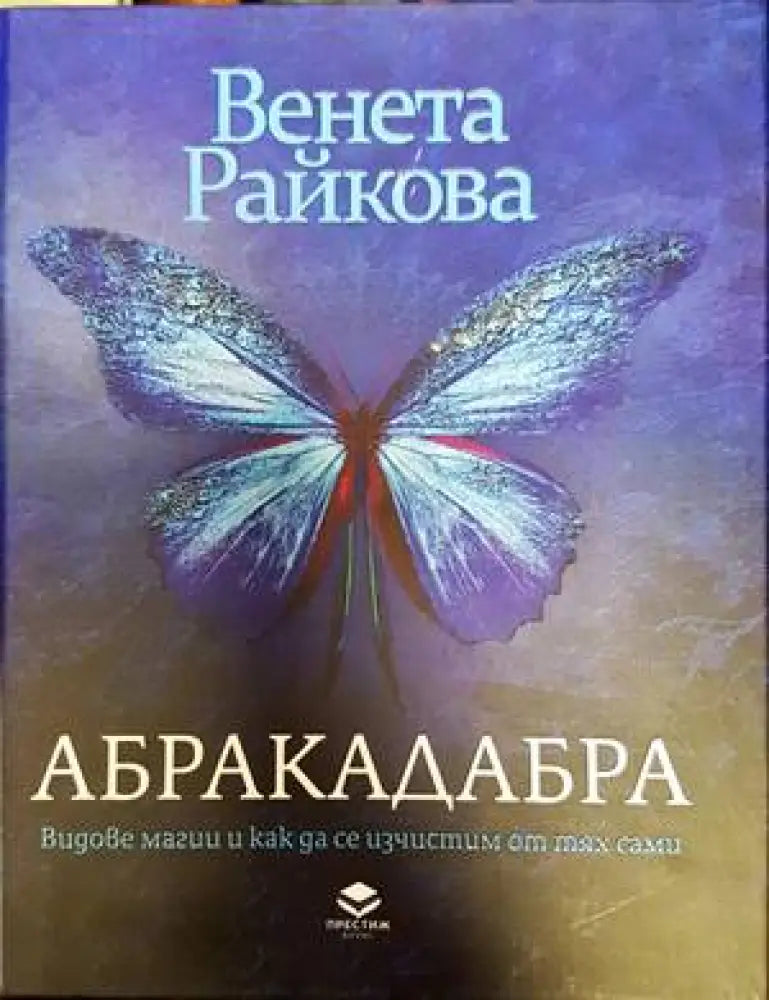 Абракадабра. Видове магии и как да се изчистим от тях сами - Книги