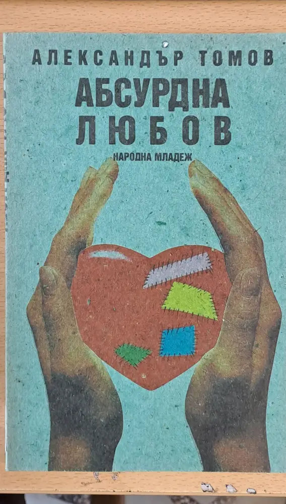 Абсурдна любов - Книги