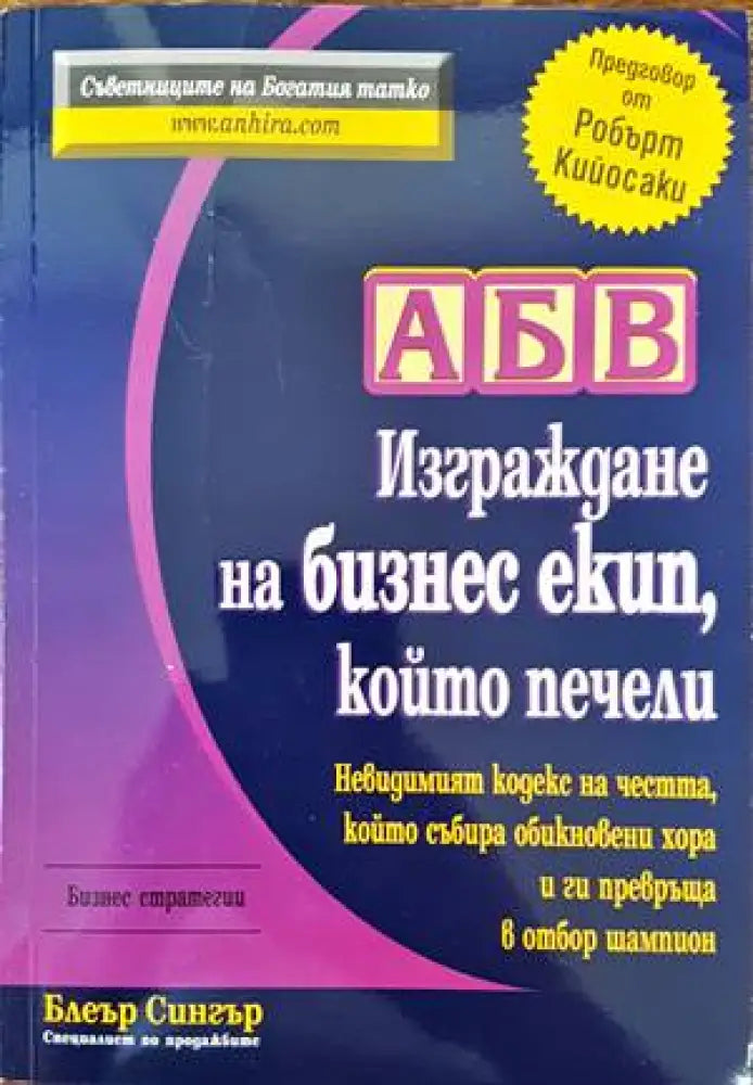 АБВ: Изграждане на бизнес екип който печели (2319) - Книга