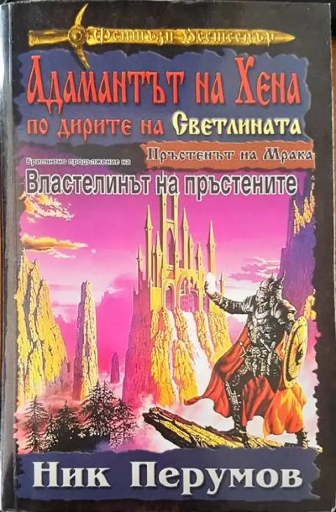 Адамантът на Хена по дирите на Светлината - Книги