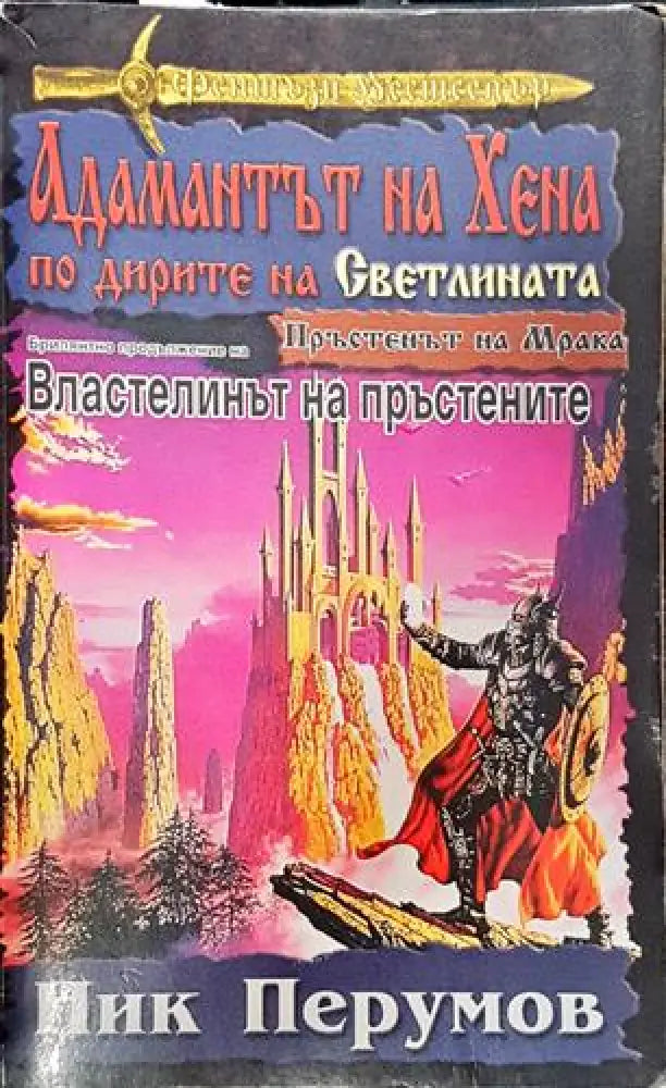 Адамантът на Хена. Завръщането на Господаря (2941) - Книга