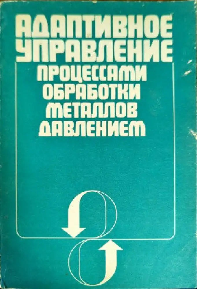 Адаптивное управление процессами обработки металлов давлением - Книги