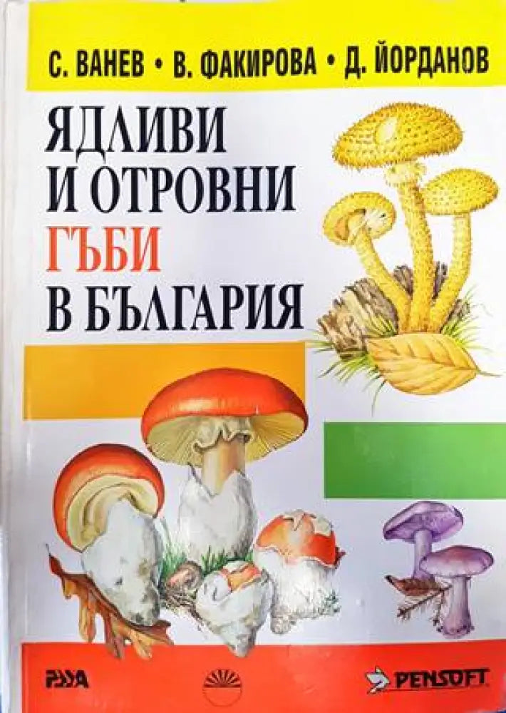Ядливи и отровни гъби в България (777)