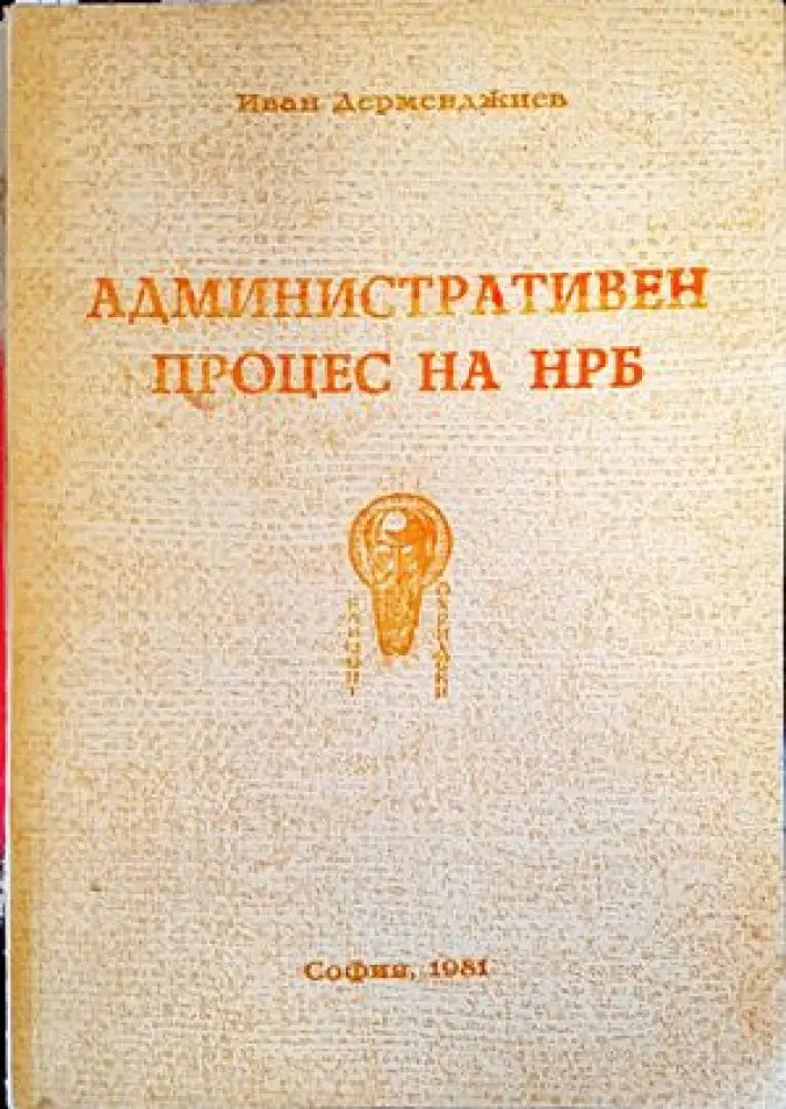 Административен процес на НРБ (926)