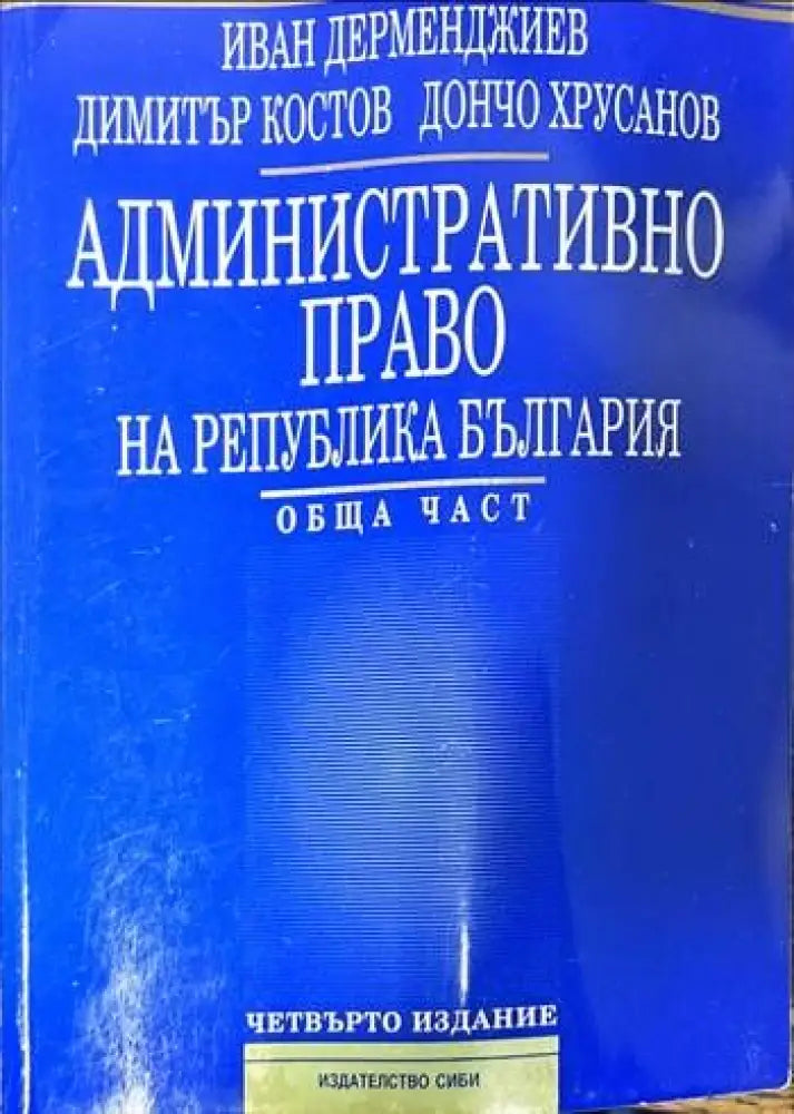 Административно право на Република България. Обща част (559) - Книга