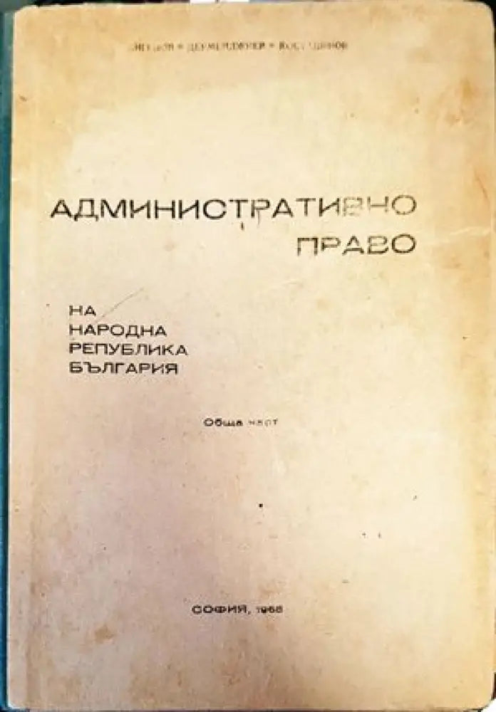 Административно право на Република България. Обща част (714)