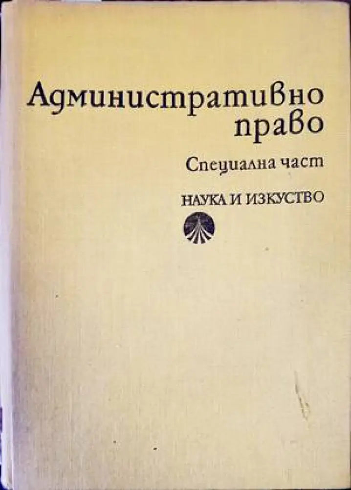 Административно право. Специална част (1017)
