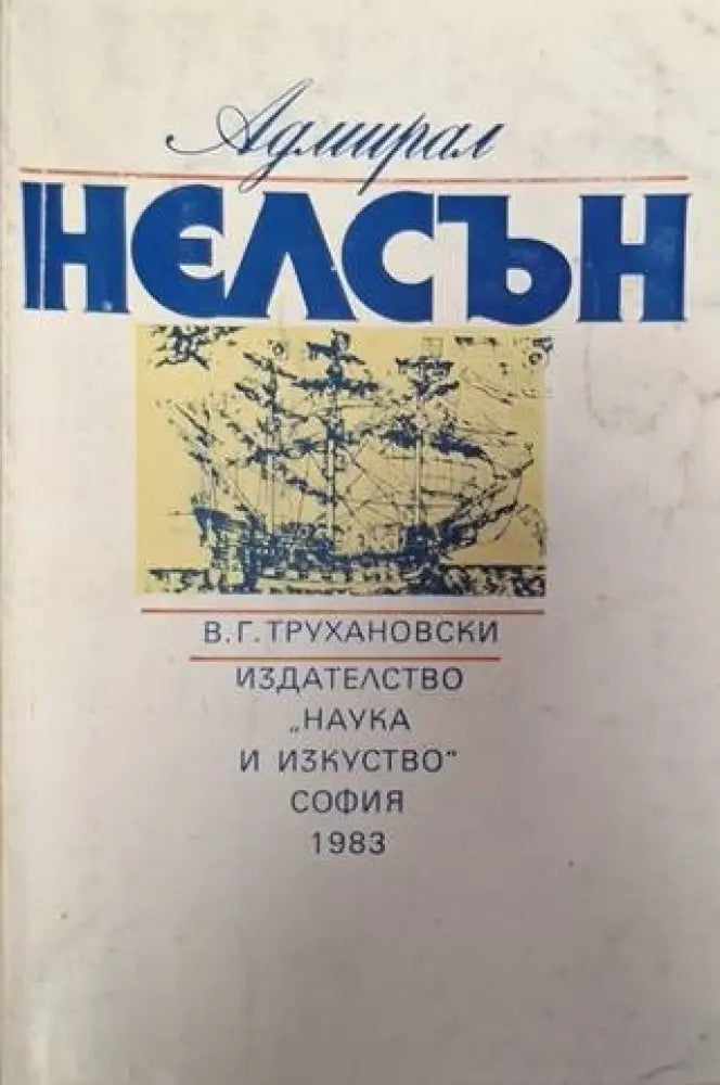 Адмирал Нелсън (2560)