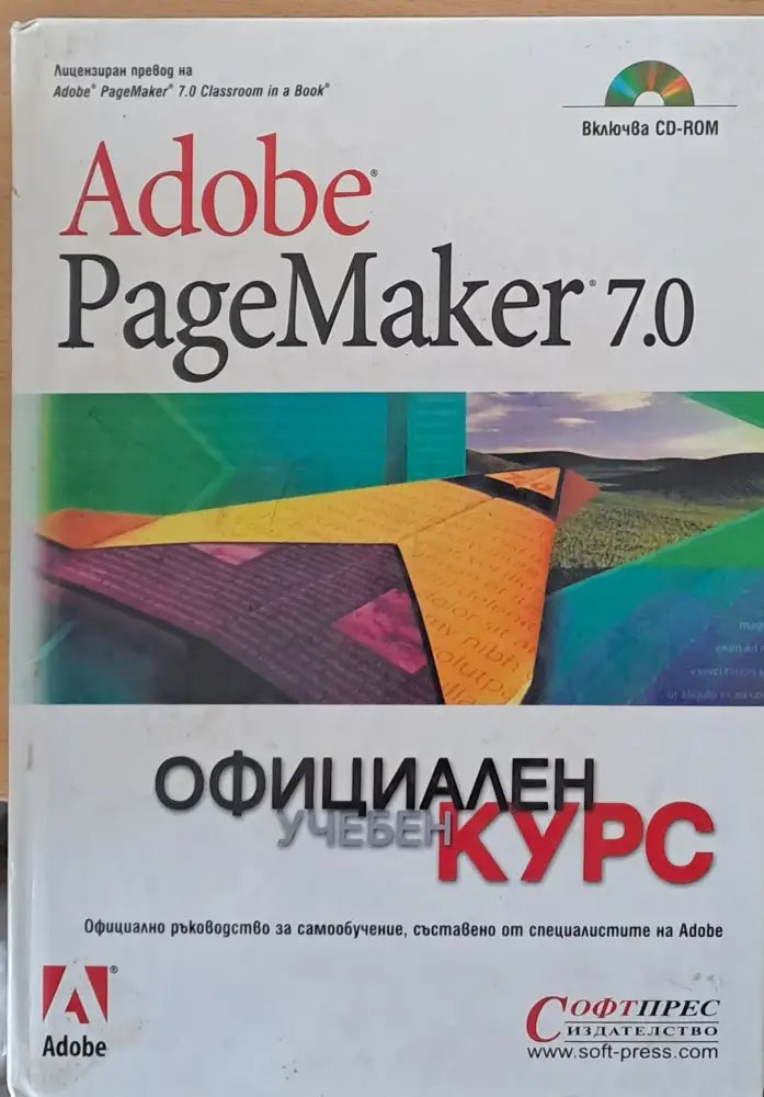Adobe Page Maker 7.0. Официален учебен курс - Книги