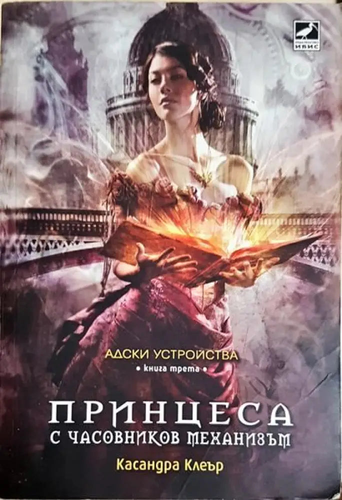 Адски устройства. Книга 1: Ангел с часовников механизъм - Книги