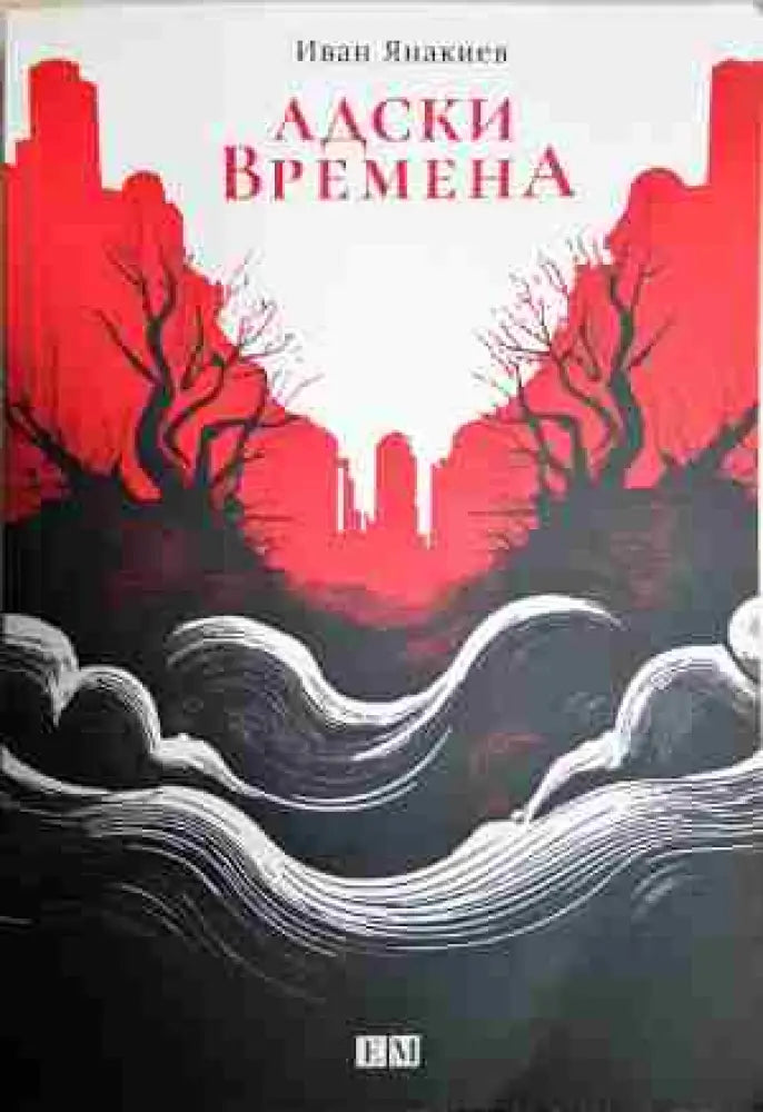Адски времена - Книга