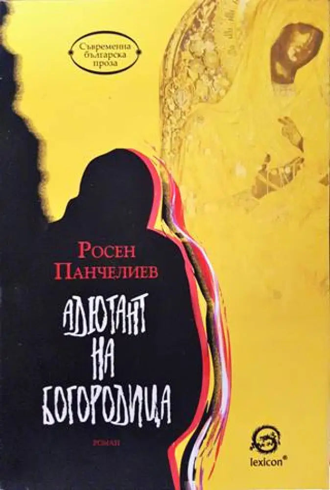 Адютант на Богородица - Книги