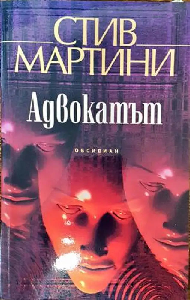 Адвокатът (3058) - Книга