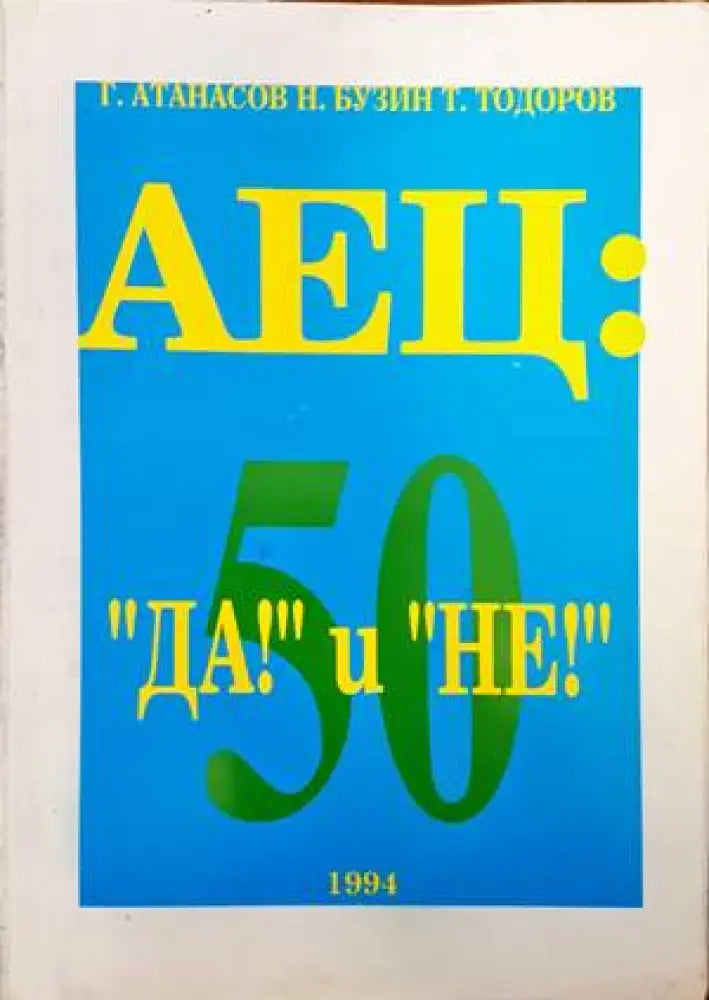 АЕЦ: "Да!" и "Не!" (1808) (1808)