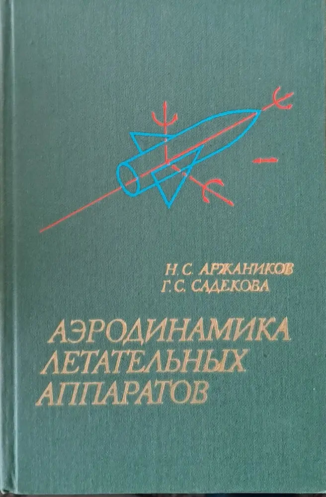 Аэродинамика летательных аппаратов - Книги