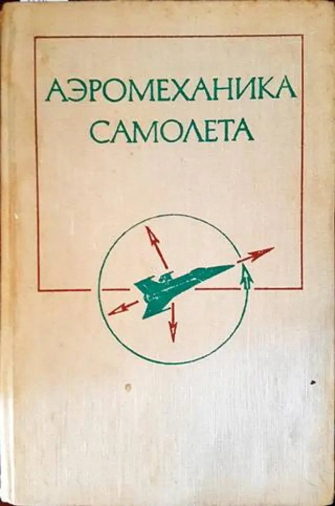 Аэромеханика самолета - Книги