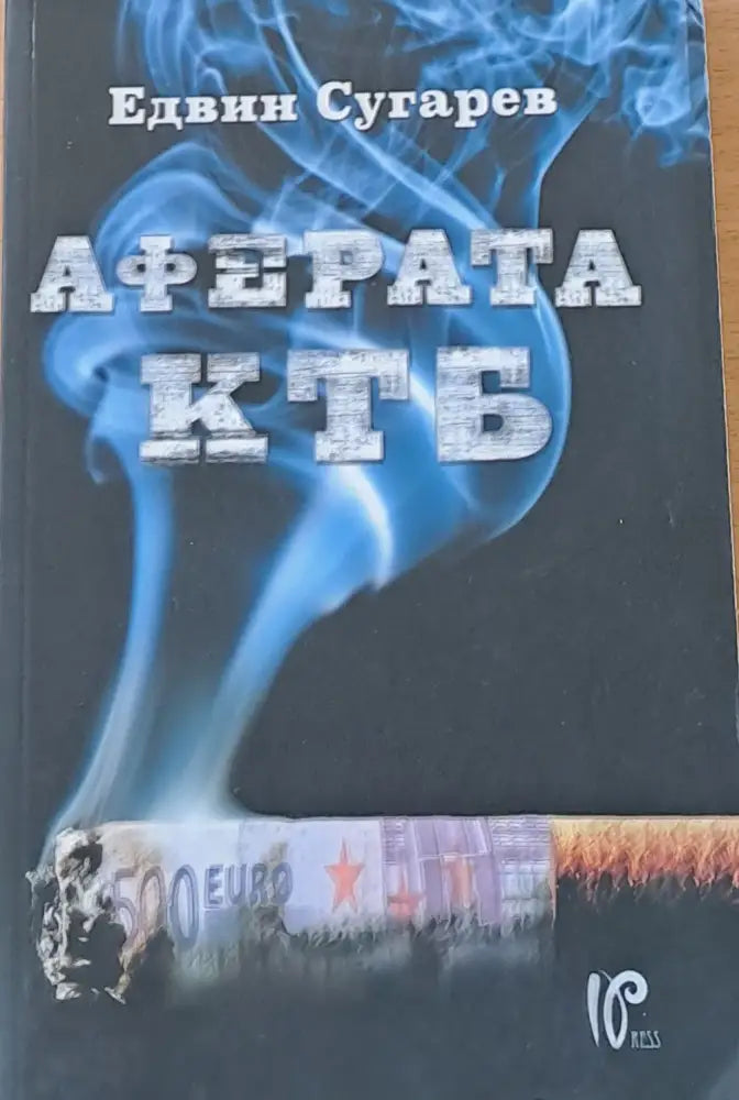 Аферата КТБ - Книги