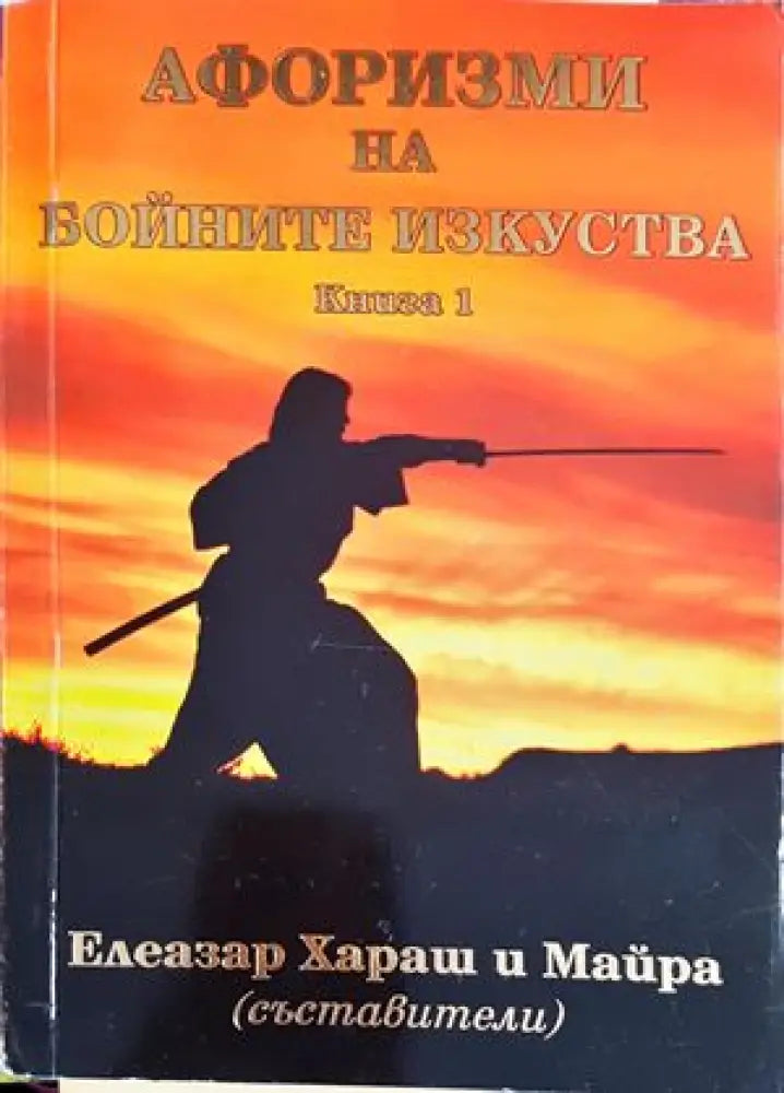 Афоризми на бойните изкуства. Книга 1 - Книги