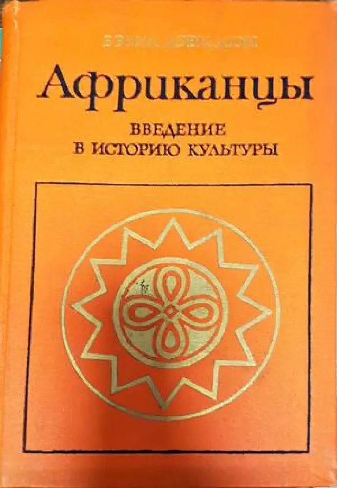 Африканцы - Книги
