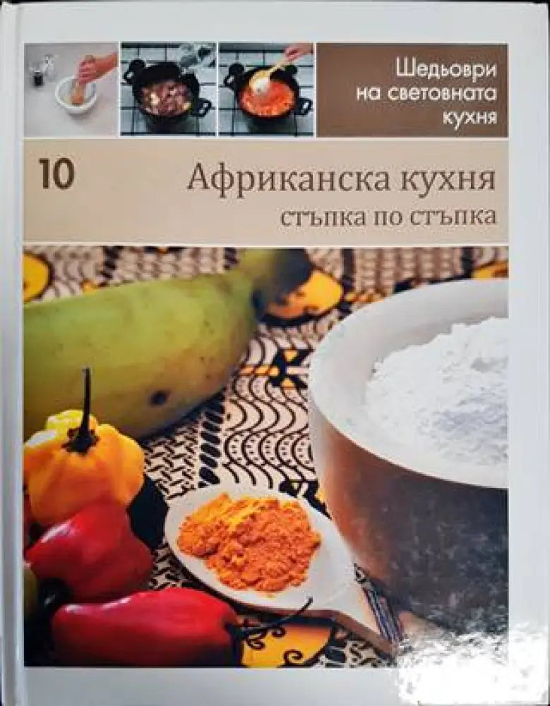 Африканска кухня: Стъпка по стъпка (706)