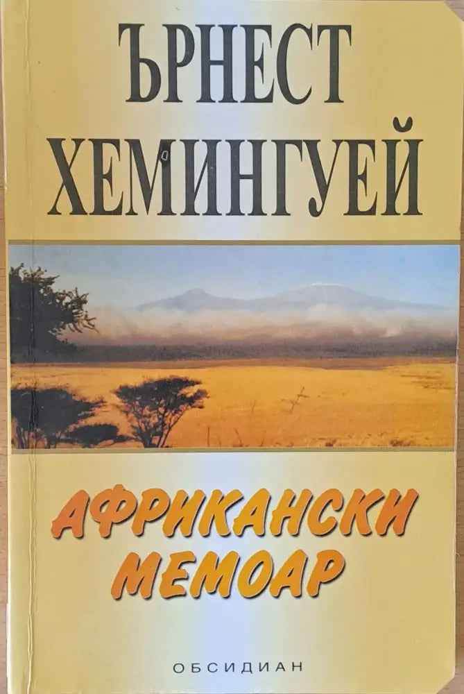 Африкански мемоар (828) - Книга