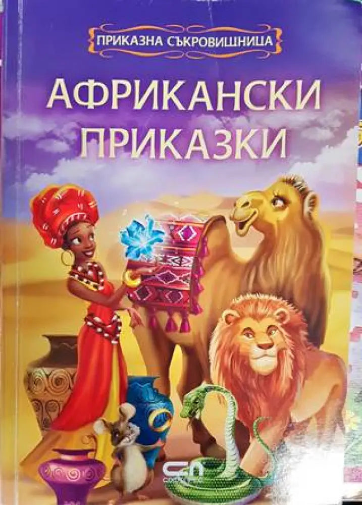 Африкански приказки (1161)