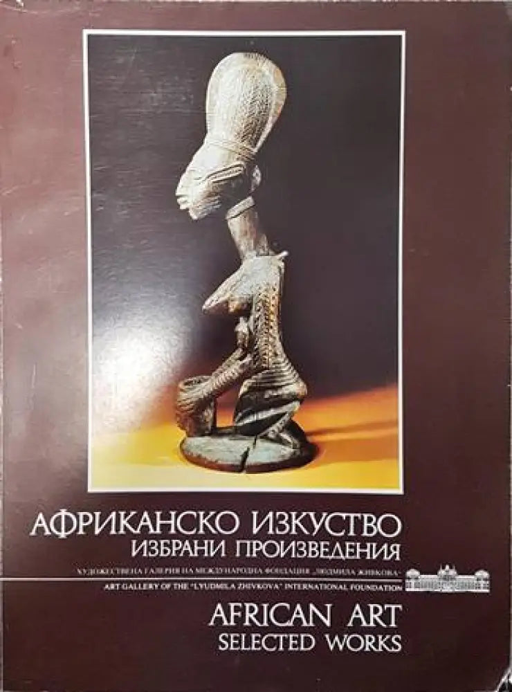 Африканско изкуство / African art (1952)