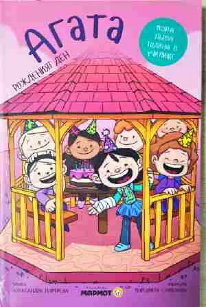 Агата. Книга 1: Рожден ден - Книга