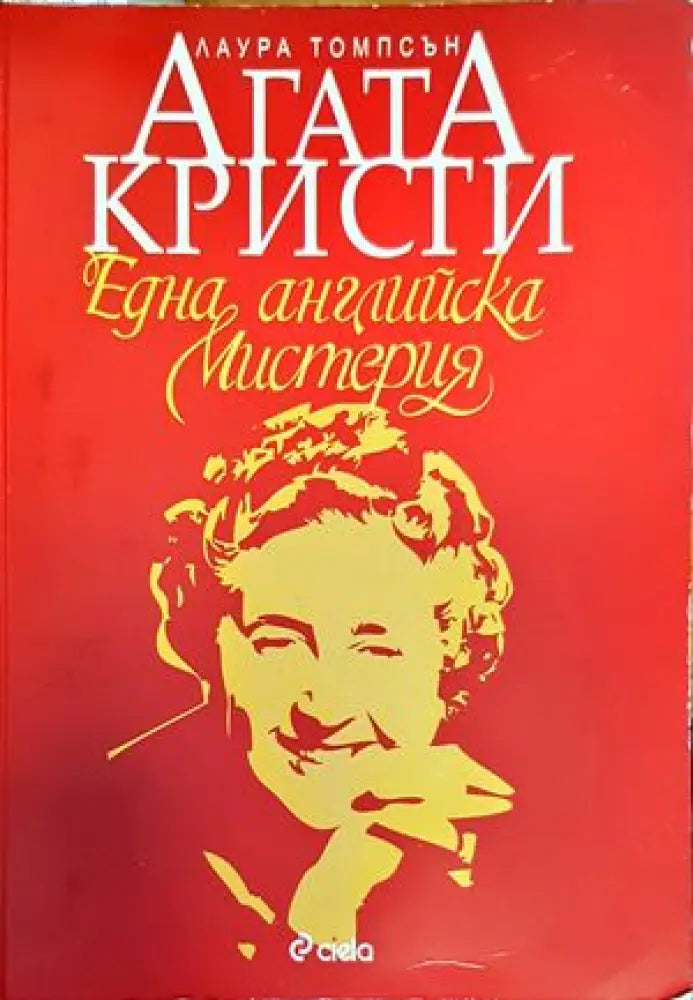 Агата Кристи: Една английска мистерия (1550) - Книга