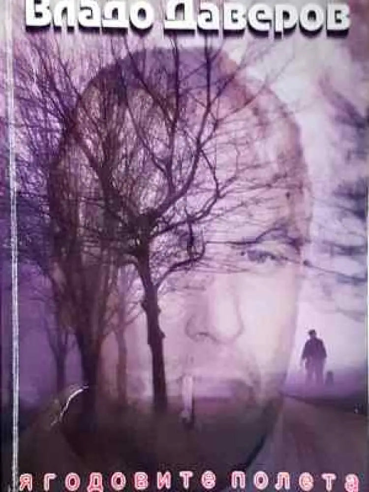 Ягодовите полета. Част 1 - Владо Даверов (2030) - Книга