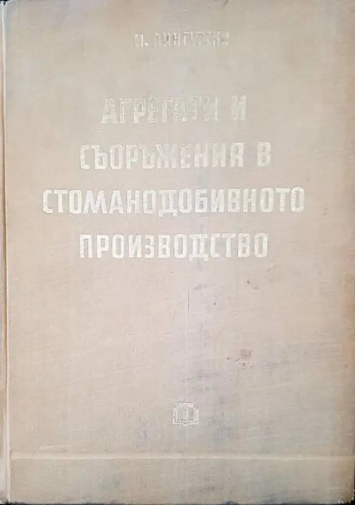Агрегати и съоръжения в стоманодобивното производство (386)