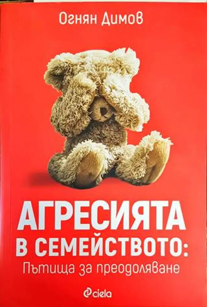 Агресията в семейството: Пътища за преодоляване (2772)