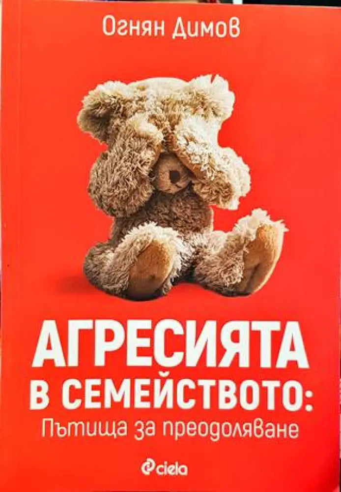 Агресията в семейството: Пътища за преодоляване - Книги
