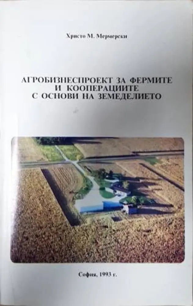 Агробизнеспроект за фермите и кооперациите с основи на земеделието - Книга