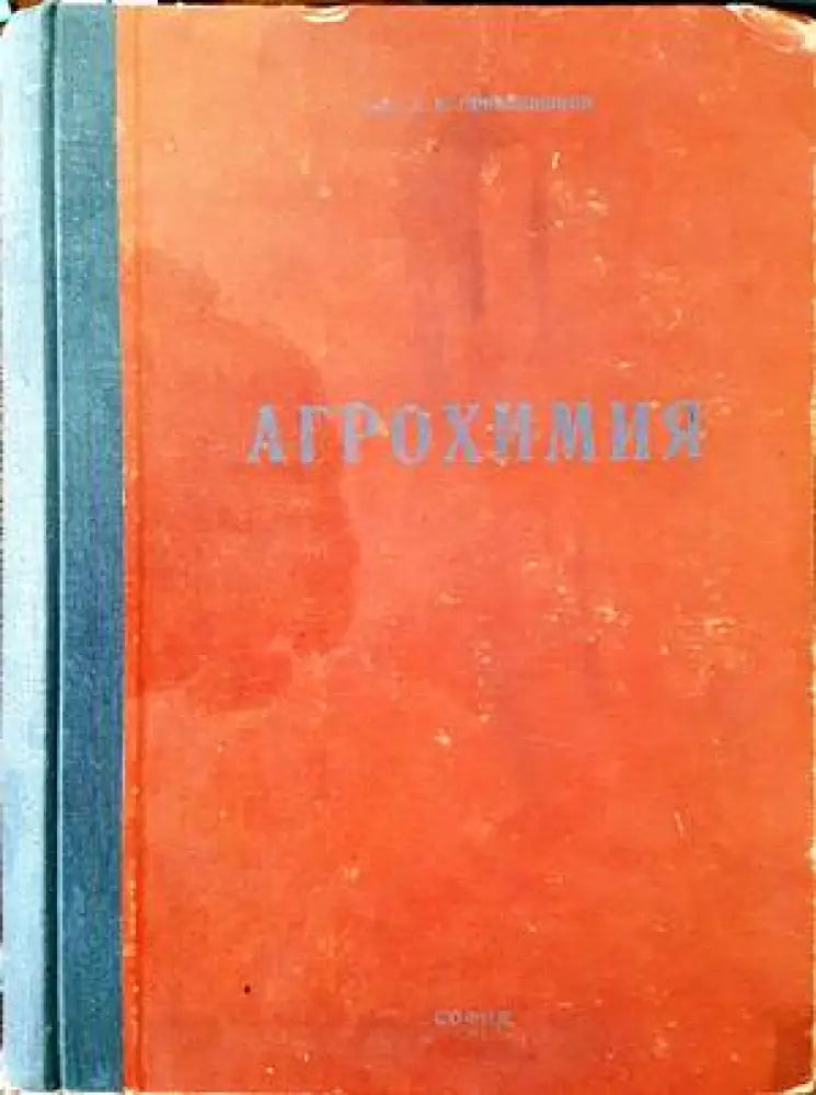 Агрохимия - Книги