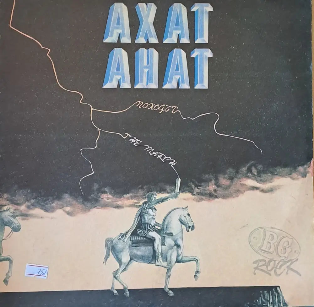 АХАТ - BG Rock - antique