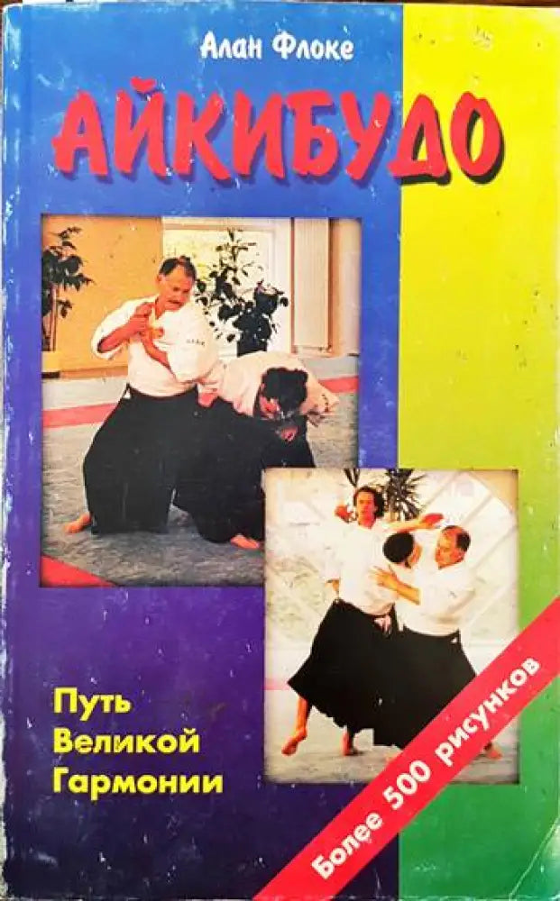 Айкибудо (723)
