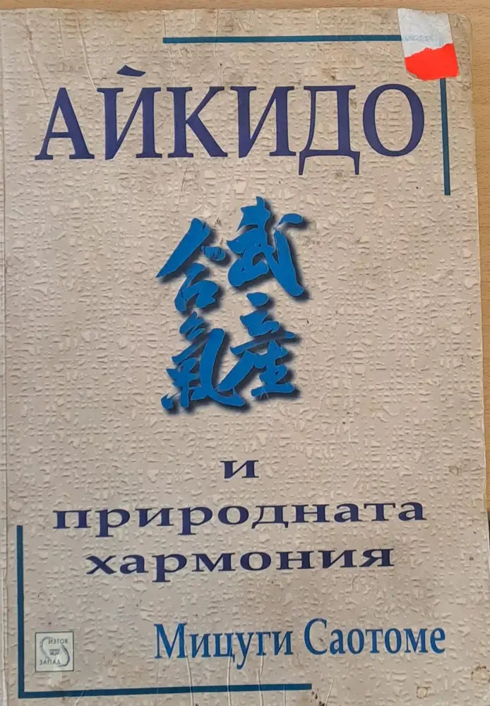 Айкидо и природната хармония (2)